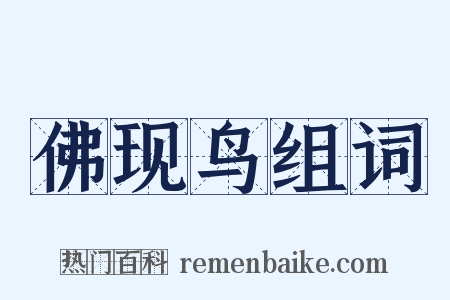 佛现鸟组词是什么意思的图片